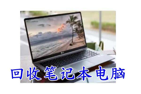 佳木斯桦川县回收电脑